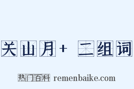 关山月+二组词是什么意思的图片